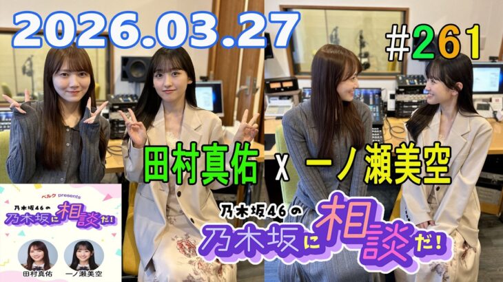 乃木坂46の乃木坂に相談だ！ 2026.03.27 #261 私はそのくらいの海との距離感が好きだから