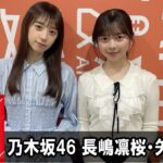 乃木坂46 長嶋凛桜・矢田萌華のレコメン！ 2026.03.30