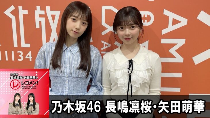 乃木坂46 長嶋凛桜・矢田萌華のレコメン！ 2026.03.30