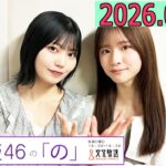 乃木坂46の「の」（乃木のの）菅原咲月,中西アルノ 2026年03月08日 .
