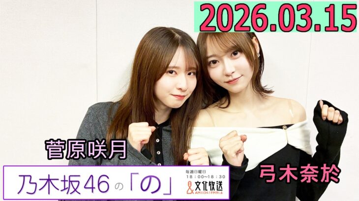 乃木坂46の「の」（乃木のの）菅原咲月,弓木奈於   2026年03月15日 .