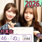 乃木坂46の「の」（乃木のの）菅原咲月,田村真佑  2026年03月29日 .