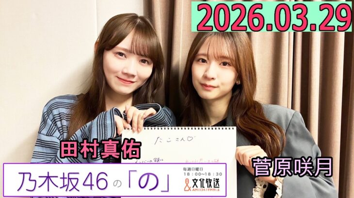 乃木坂46の「の」（乃木のの）菅原咲月,田村真佑  2026年03月29日 .