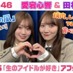 【乃木坂46】愛宕心響＆田村真佑　「生のアイドルが好き」アフタートーク （2026/2/26(木)放送）