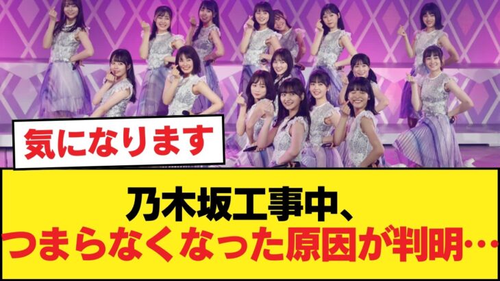 乃木坂工事中がつまらなくなった原因、ほぼこれだろ【乃木坂46】