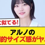 【朗報】アルノさん、マジでデカすぎる【乃木坂46】