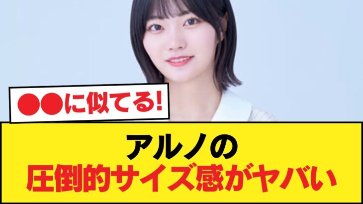 【朗報】アルノさん、マジでデカすぎる【乃木坂46】