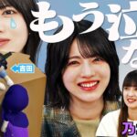 【乃木坂46】林瑠奈、涙のギブアップを乗り越え、リベンジ「もう泣かない」【ヒューマンフォールフラット】