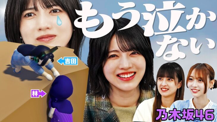 【乃木坂46】林瑠奈、涙のギブアップを乗り越え、リベンジ「もう泣かない」【ヒューマンフォールフラット】