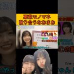 【五百城茉央】悪意モノマネで殺り合うなおまお #乃木坂46#のぎおび