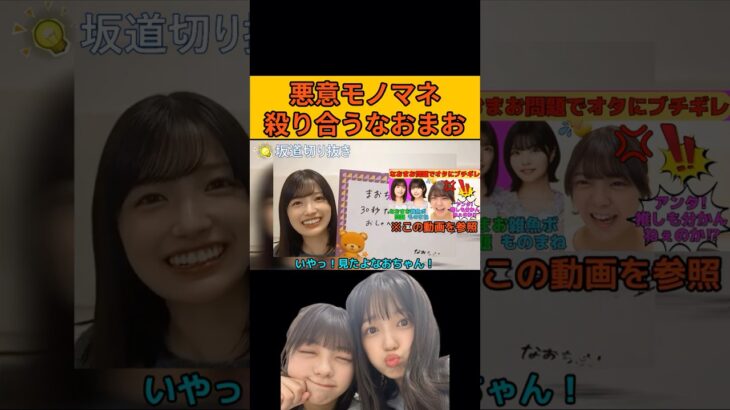 【五百城茉央】悪意モノマネで殺り合うなおまお #乃木坂46#のぎおび