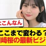 【悲報】川﨑桜、お前こんな顔だったか？【乃木坂46】