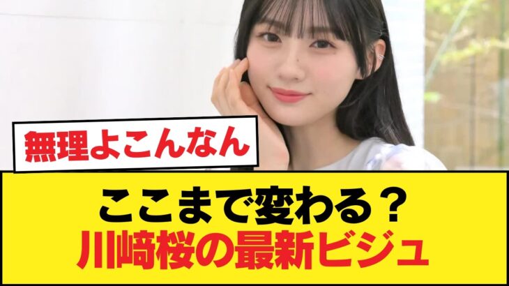 【悲報】川﨑桜、お前こんな顔だったか？【乃木坂46】