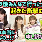アンダラ後にみんなで行った焼肉で起きた衝撃の事件について語る岡本姫奈と金川紗耶と吉田綾乃クリスティー【文字起こし】乃木坂46