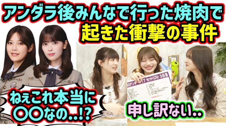 アンダラ後にみんなで行った焼肉で起きた衝撃の事件について語る岡本姫奈と金川紗耶と吉田綾乃クリスティー【文字起こし】乃木坂46