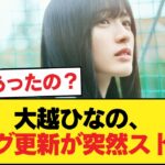 大越ひなのさん、ブログ更新がストップ【乃木坂46】