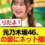 【芸能】「激変」元乃木坂46メンバー 卒業から3年…現在の姿が話題に「一瞬誰かと」「アイドル時代 ストイックな生活してたんだなあ」【乃木坂46】