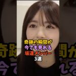 神ショットを見せてくれた坂道メンバー　#乃木坂46