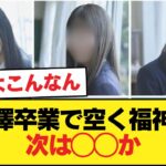 【乃木坂46】梅澤卒業で福神が空くけど、上がるのは◯◯？
