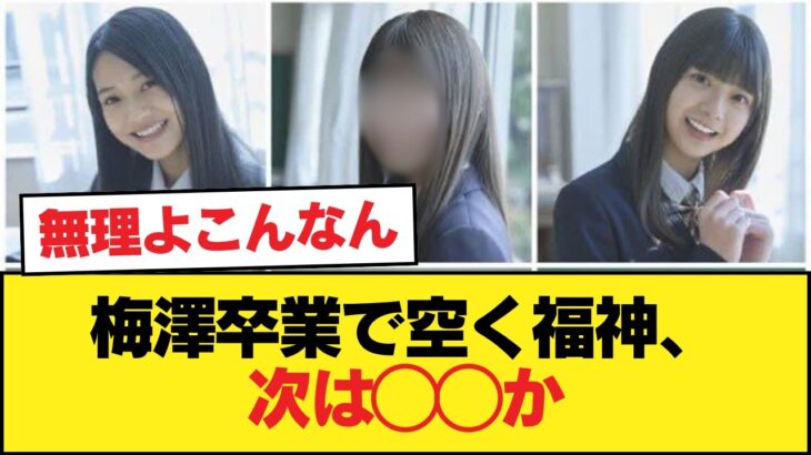 【乃木坂46】梅澤卒業で福神が空くけど、上がるのは◯◯？