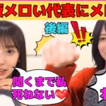 【矢田萌華・林瑠奈】矢田萌華が乃木坂のメロい代表林にメロハラ/殴られる可能性がある林/汚部屋がバレたその後の瑠奈ママ/大学卒業を発表した林/文字起こし（乃木坂46・のぎおび）