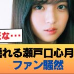【悲報】瀬戸口心月のメンタルブレイクを心配する声 #乃木坂46 #乃木坂46のスター