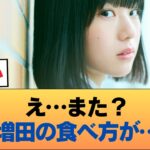 増田、またやらかす…あの食べ方に異変の声 #乃木坂46 #乃木坂46のスター