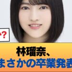 林瑠奈さん、卒業 #乃木坂46 #乃木坂46のスター