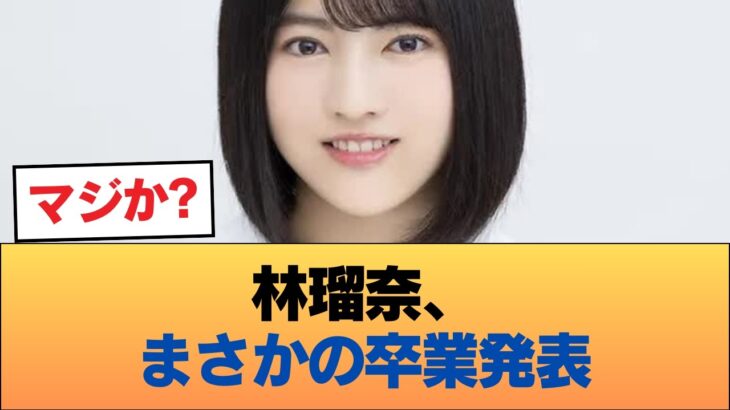 林瑠奈さん、卒業 #乃木坂46 #乃木坂46のスター