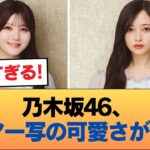 【速報】乃木坂46の新アー写がみんな可愛い件 #乃木坂46 #乃木坂46のスター