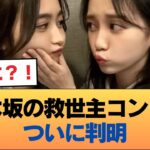 乃木坂の救世主コンビがこちら👇️👇️👇️ #乃木坂46 #乃木坂46のスター