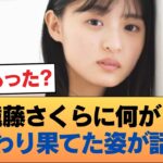 【悲報】遠藤さくらさん、変わり果てた姿で発見される・・・#乃木坂46 #乃木坂46のスター