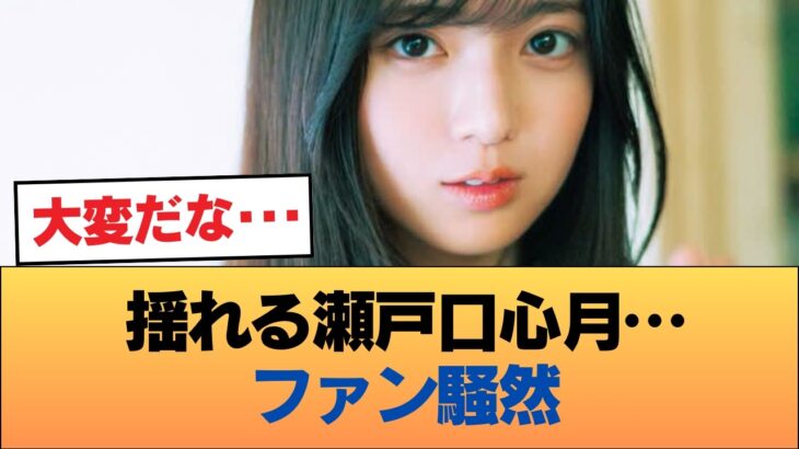 【悲報】瀬戸口心月のメンタルブレイクを心配する声 #乃木坂46 #乃木坂46のスター