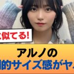 【朗報】アルノさん、マジでデカすぎる #乃木坂46 #乃木坂46のスター