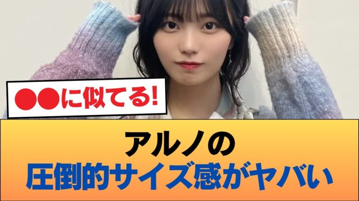 【朗報】アルノさん、マジでデカすぎる #乃木坂46 #乃木坂46のスター