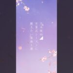 #乃木坂46 卒業シーズンに聴きたい楽曲5選🌸 皆さんがこの時期に聴きたくなる乃木坂46の楽曲はなんですか？コメント欄で教えてください📝