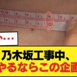 【画像】今、乃木坂工事中で最もやるべき企画がこれ 【乃木坂46】