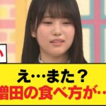 増田、またやらかす…あの食べ方に異変の声【乃木坂46】