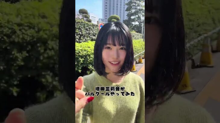 増田三莉音のパルクール　 #乃木坂46