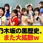 【悲報】乃木坂の黒歴史、また拡散されて大バズリｗｗｗｗ【乃木坂46】