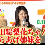 元乃木坂46・松村沙友理、“からあげ姉妹”の本領発揮！特大からあげ棒に笑顔