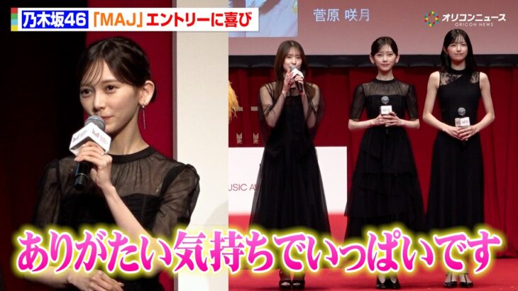 乃木坂46 五百城茉央&池田瑛紗&菅原咲月、エレガントなブラックドレスで登場　『MAJ』エントリーに喜びの声　『「MUSIC AWARDS JAPAN」エントリー作品発表会』