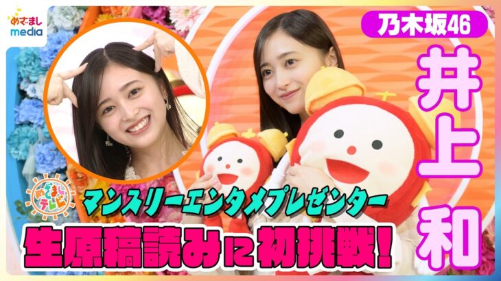 乃木坂46井上和 独占インタビュー！めざましテレビで大先輩 生田絵梨花のVTRを初の生原稿読み自己採点は？卒業控えるキャプテン梅澤美波にかけられた言葉とは… オズワルドからの無茶振り感想も語る