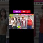 💜#乃木坂46 #赤えんぴつ #バナナマン ♥#君ばかり #japan #viral #viralvideo #trending #shorts #shortvideo #fyp #subscribe