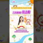 【井上和】久しぶりに“にゃんにゃんなぎ”を披露✨ #井上和 #乃木坂46 #めざましテレビ #shorts