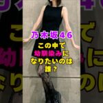 乃木坂46・この中で幼馴染になりたいのは誰？#芸能人 #芸能界 #芸能 #shorts #乃木坂46