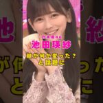 乃木坂46・池田瑛紗の顔が何か変わった？と話題に#芸能人 #芸能界 #芸能 #shorts #乃木坂46