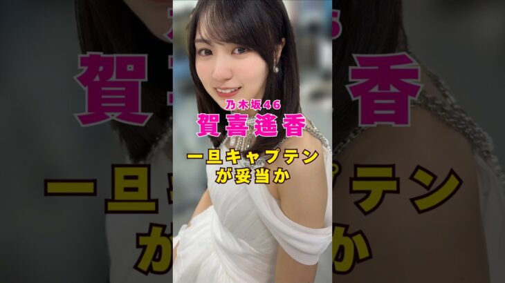 乃木坂46・賀喜遥香の一旦キャプテンが妥当か#芸能人 #芸能界 #芸能 #shorts #乃木坂46