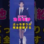 乃木坂46・池田瑛紗が完全優勝する#芸能人 #芸能界 #芸能 #shorts #乃木坂46