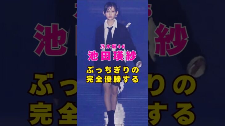 乃木坂46・池田瑛紗が完全優勝する#芸能人 #芸能界 #芸能 #shorts #乃木坂46